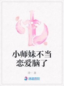小师妹不当恋爱脑了章节列表