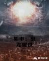 都市：衰龙耀世章节列表