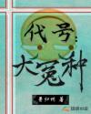 代号：大冤种章节列表