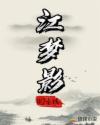 江梦影章节列表