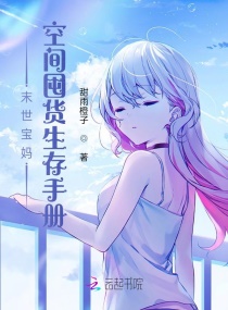 末世宝妈：空间囤货生存手册章节列表