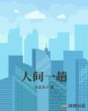 人间一趟章节列表