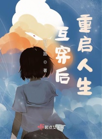 互穿后重启人生章节列表