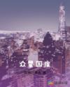 众星国度章节列表