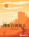 我来自镇狱人章节列表