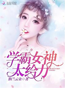 学霸女神太给力章节列表