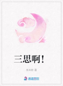 三思啊！章节列表