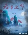 无量之命章节列表