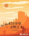 末日序章：文明之主章节列表