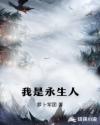 我是永生人章节列表
