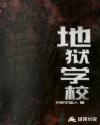 地狱学校章节列表