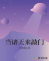 当诸天来敲门章节列表