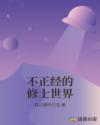 不正经的修士世界章节列表