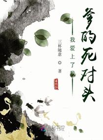 我爱上了我爹的死对头章节列表