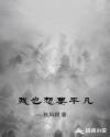 我也想要平凡章节列表