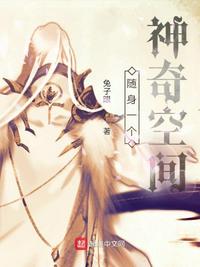随身一个神奇空间章节列表