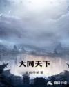 大同天下章节列表