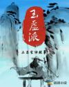 玉虚派章节列表