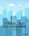 身为中医，抓点异兽入药没问题吧章节列表