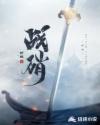 战硝章节列表