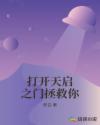 打开天启之门拯救你章节列表