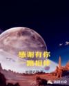 感谢有你一路相伴章节列表