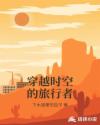穿越时空的旅行者章节列表