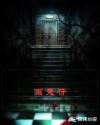 画鬼符章节列表