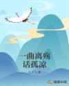 一曲离殇话孤凉章节列表