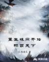 重生蛛网开始称霸天下章节列表