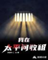 我在太平间收租章节列表