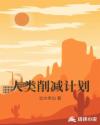 人类削减计划章节列表