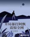开局暴打阿飘，震惊全网章节列表