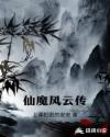 仙魔风云传章节列表