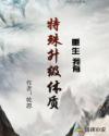 重生我有特殊升级体质章节列表