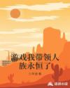 游戏我带领人族永恒了章节列表