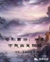签到西游：如来求我出关取经章节列表