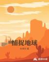 捕捉地球章节列表