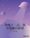 每晚十二点，我开始独自砍怪章节列表