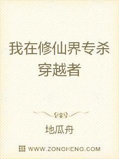 我在修仙界猎杀穿越者章节列表