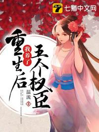 重生后我养了五个权臣章节列表