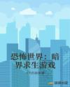 恐怖世界：暗界求生游戏章节列表