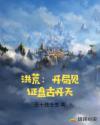 洪荒：开局见证盘古开天章节列表
