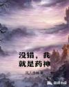 没错，我就是药神章节列表