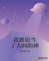 我被迫当了人间的神章节列表