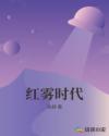 红雾时代章节列表
