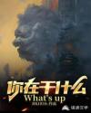 你在干什么章节列表