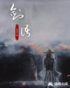 剑语！章节列表