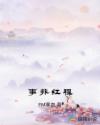 事非红程章节列表