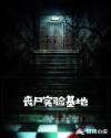 丧尸实验基地章节列表